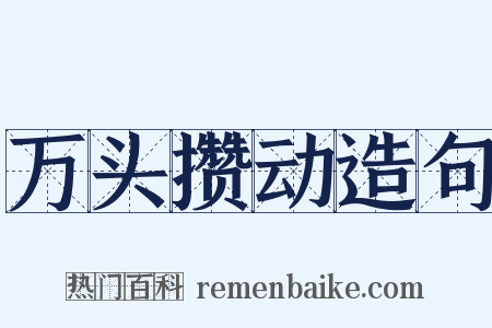 万头攒动造句是什么意思的图片